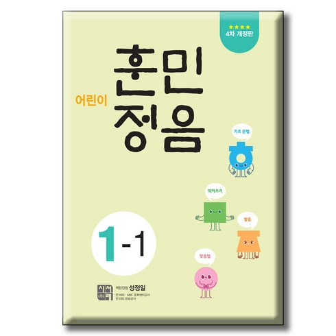 어린이훈민정음1-1 - 어린이 훈민정음 1-1 4차개정판, 단품없음, 시서례, 초등 1-1