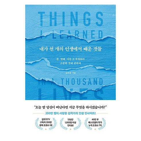 내가천개의인생에서배운것들 - 내가 천 개의 인생에서 배운 것들, 북로망스, 김도윤