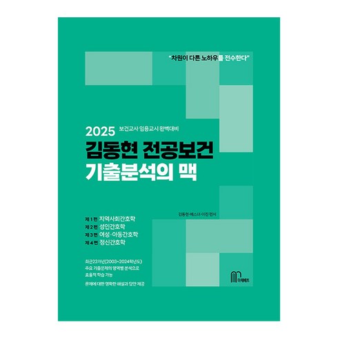 김동현기자 - 2025 김동현 전공보건 기출분석의 맥:보건교사 임용교시 완벽대비, 마체베트