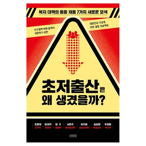 저출산도서 - 초저출산은 왜 생겼을까?, 김영사, 조영태 , 장대익 , 장구 , 서은국 , 허지원 , 송길영 , 주경철