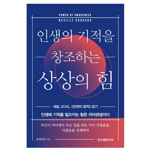 네빌고다드 - 인생의 기적을 창조하는 상상의 힘:네빌 고다드 《전제의 법칙》 읽기, 두드림미디어, 슈카이브