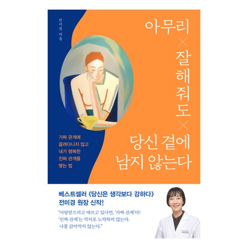 제마음대로살아보겠습니다 - 아무리 잘해줘도 당신 곁에 남지 않는다, 위즈덤하우스, 전미경