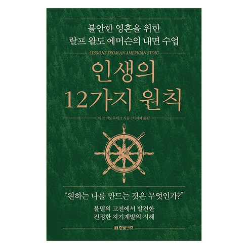 12가지인생의법칙 - 인생의 12가지 원칙:불안한 영혼을 위한 랄프 왈도 에머슨의 내면 수업, 한빛비즈, 마크 마토우세크