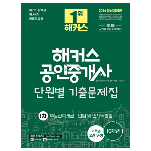 2024 해커스 공인중개사 1차 단원별 기출문제집 : 부동산학개론 민법 및 민사특별법