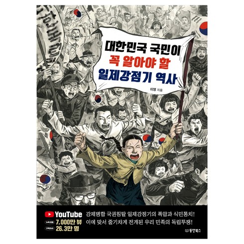 일제강점기책 - 대한민국 국민이 꼭 알아야 할 일제강점기 역사, 동양북스, 이영