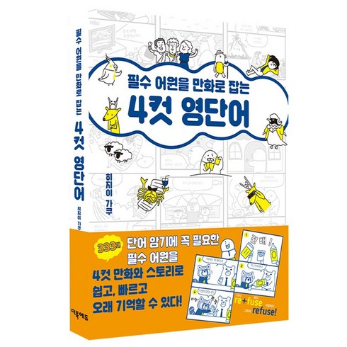 영어어원 - 필수 어원을 만화로 잡는 4컷 영단어, 더북에듀