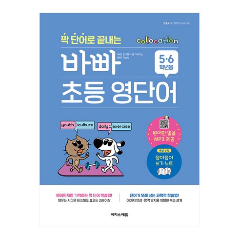 바빠초등영단어 - 짝 단어로 끝내는 바빠 초등 영단어, 초등 5~6학년, 이지스에듀, 영어영역