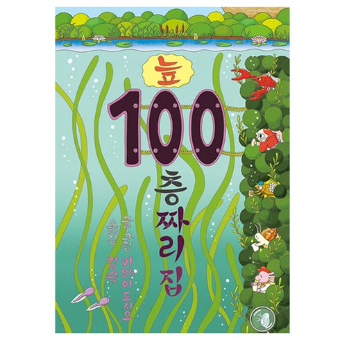 바다100층짜리집 - 늪 100층짜리 집, 도서, 북뱅크