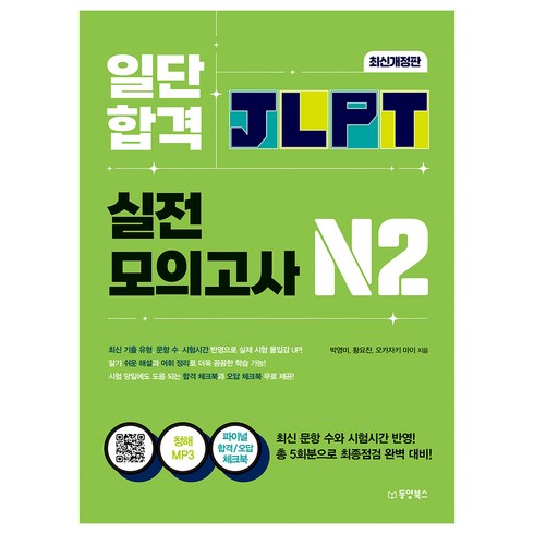 jlptn2모의고사 - 일단 합격 JLPT 일본어능력시험 실전모의고사 N2, 동양북스