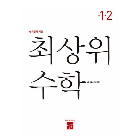 디딤돌수학1-2 - 2024 최상위 수학 교육과정 초등 수학 1-2, 초등 1-2