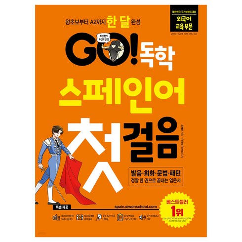 스페인어 - Go! 독학 스페인어 첫걸음:왕초보부터 A2까지 한 달 완성, 시원스쿨닷컴, 조혜진, Pedro Pombo