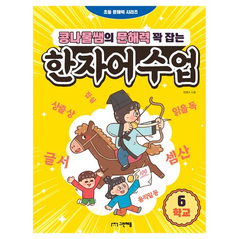 콩나물쌤한자 - 콩나물쌤의 문해력 꽉 잡는 한자어 수업 6: 학교, 그린애플, 6