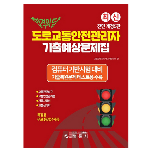 도로교통안전관리자 - 도로교통안전관리자 기출예상문제집 5판, 범론사