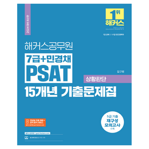 민경채psat - 2024 해커스공무원 7급 + 민경채 PSAT 15개년 기출문제집 상황판단