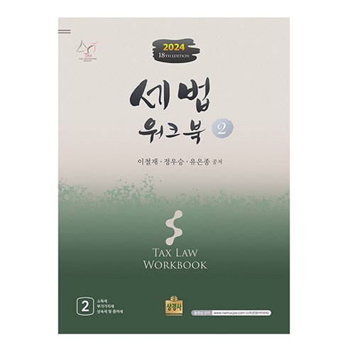 세법워크북 - 2024 세법 워크북 2, 상경사