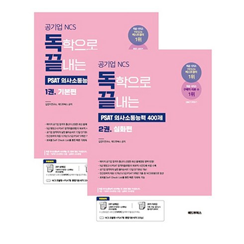 독학으로끝내는ncs - 독학으로 끝내는 의사소통능력 400제 기본 + 심화 패키지 공기업 NCS PSAT 세트 전 2권, 애드투북스