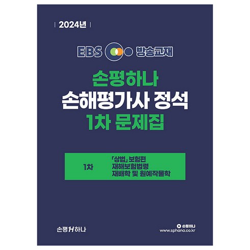 손해평가사1차 - 2024 EBS 손평하나 손해평가사 정석 1차 문제집