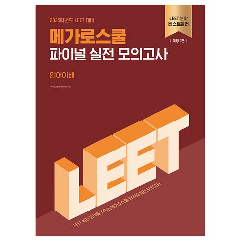 간쓸개파이널 - 2025 LEET 메가로스쿨 파이널 실전 모의고사 언어이해