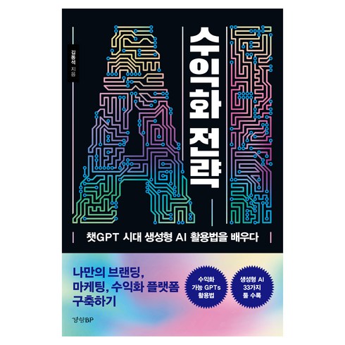 ai2024 - AI 수익화 전략:챗GPT 시대 생성형 AI 활용법을 배우다, 경향BP, 김동석