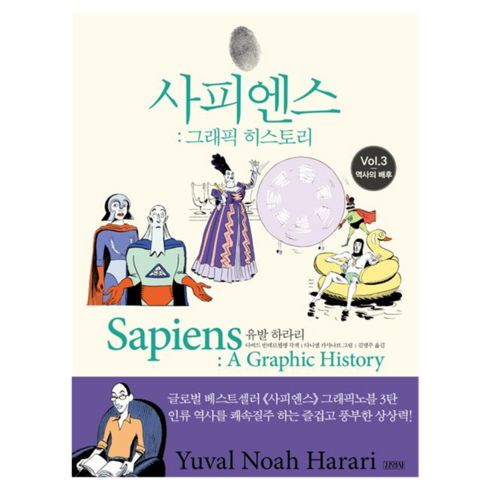 사피엔스그래픽히스토리 - 사피엔스 그래픽 히스토리 3: 역사의 배후, 김영사, 유발 하라리