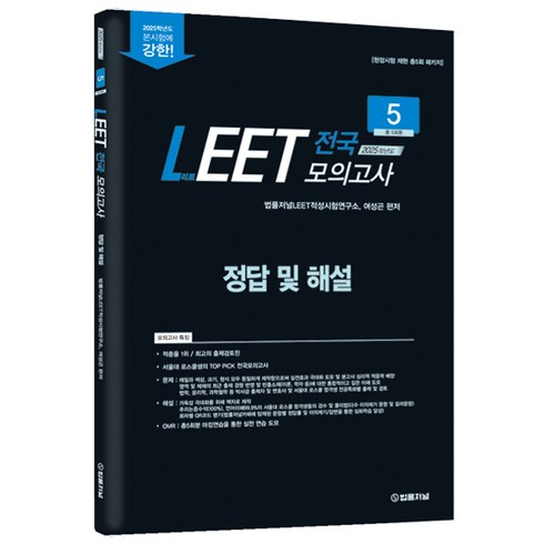 뉴로직모의고사 - 2025학년도 법률저널 LEET 봉투모의고사(현장시험 총5회분 패키지)