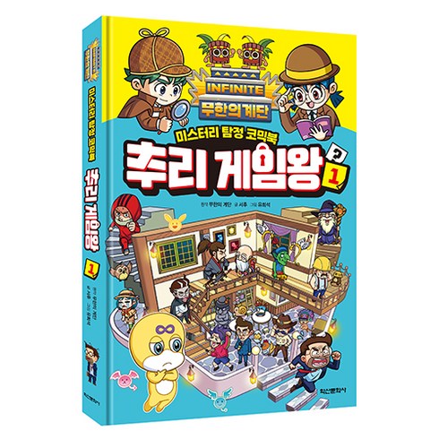 무한의 계단 추리 게임왕, 1권, 학산문화사, 서후