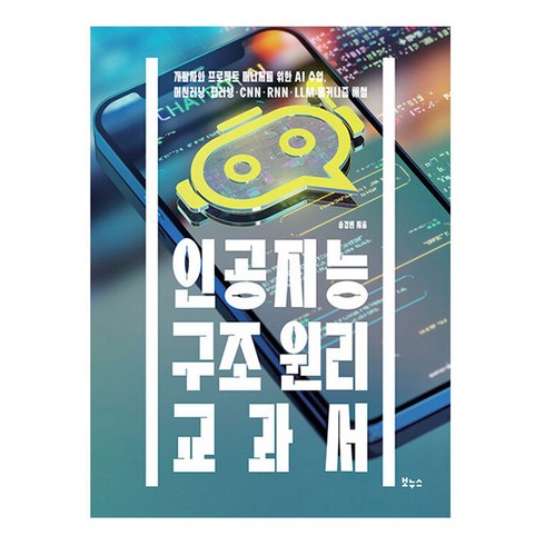 인공지능관련책 - 인공지능 구조 원리 교과서:개발자와 프로젝트 매니저를 위한 AI 수업 머신러닝 · 딥러닝 · CNN · RNN · LLM 메커니즘 해설, 보누스, 송경빈