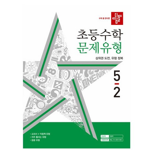 디딤돌문제유형 - 초등수학 문제유형, 수학, 초등 5-2