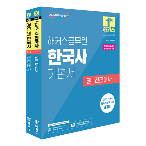 해커스한국사 - 2025 해커스공무원 한국사 기본서 9급 공무원 세트 전 2권