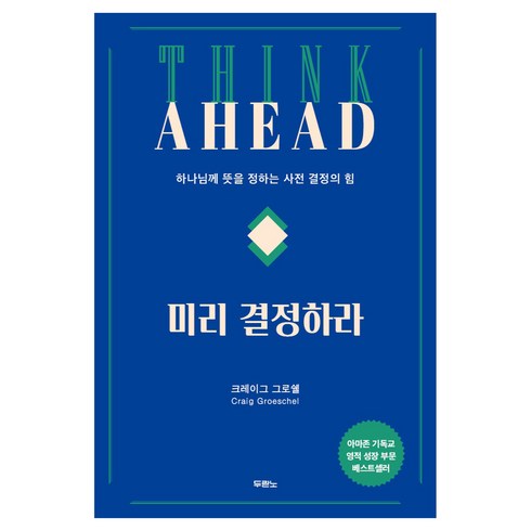 미리결정하라 - 미리 결정하라, 두란노서원, 크레이그 그로쉘(Craig Groeschel)