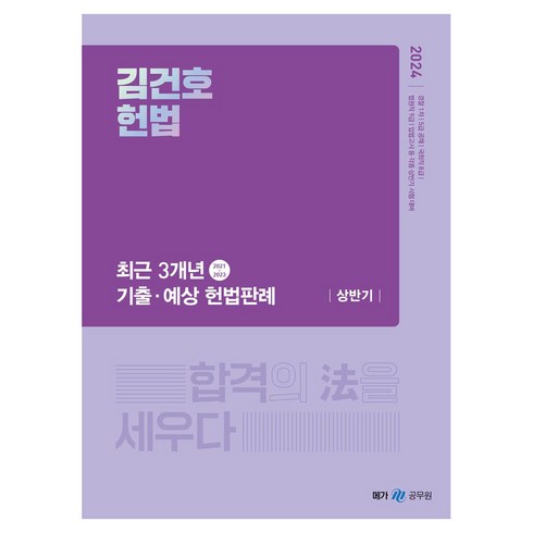 김건호헌법 - 2024 김건호 헌법 : 최근 3개년 기출 · 예상 헌법판례 상반기, 메가공무원