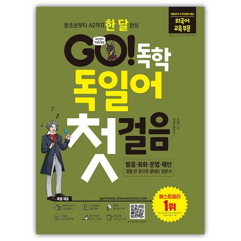 독일어 - GO! 독학 독일어 첫걸음:왕초보부터 A2까지 한 달 완성, GO! 독학 시리즈, 시원스쿨닷컴