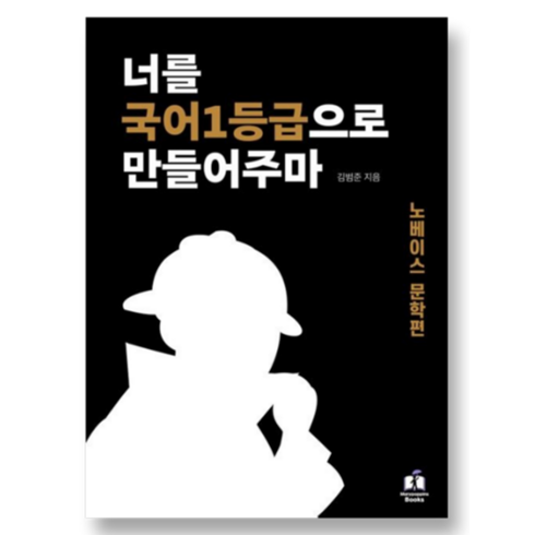 국일만노베이스 - 너를 국어1등급으로 만들어주마: 노베이스 문학편, 국어 (노베이스 문학편), 고등학생