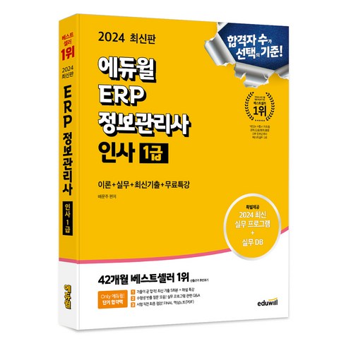 erp인사1급 - 2024 에듀윌 ERP 정보관리사 인사 1급