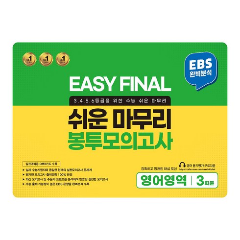 개쉬운모의고사 - EASY FINAL 쉬운 마무리 봉투모의고사 영어영역 3회분, 영어, 고등 3학년