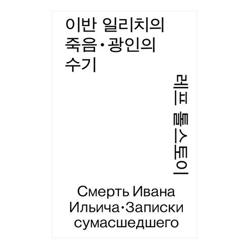 이반일리치의죽음 - 이반 일리치의 죽음 · 광인의 수기, 열린책들, 레프 톨스토이
