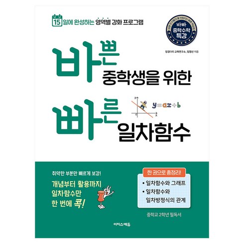 바빠중학수학 - 바쁜 중학생을 위한 빠른 일차함수:15일에 완성하는 영역별 강화 프로그램, 이지스에듀 이지스퍼블리싱, 수학, 중등 2학년