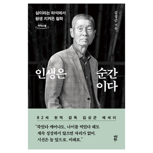 김성근책 - 인생은 순간이다 큰글자도서, 다산북스, 김성근