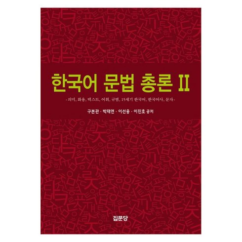 한국어문법총론 - 한국어 문법 총론 2:의미 화용 텍스트 어휘 규범 15세기 한국어 한국어사 문자, 집문당, 한국어 문법 총론 2, 구본관, 박재연, 이선웅, 이진호(저), 구본관, 박재연, 이선웅, 이진호