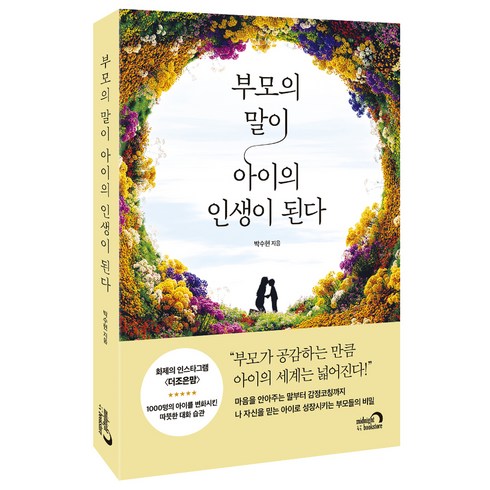 부모의말 - 부모의 말이 아이의 인생이 된다, 심야책방, 박수현