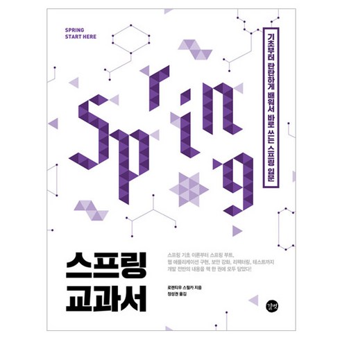 스프링교과서 - 스프링 교과서:기초부터 탄탄하게 배워서 바로 쓰는 스프링 입문, 길벗, 로렌티우 스필카