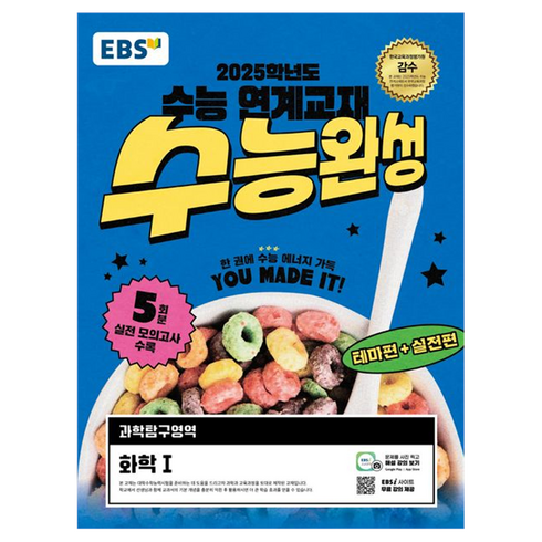 2025 수능 대비 EBS 수능완성, 과학 (화학1), 고등학생