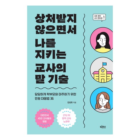 교사의말 - 상처받지 않으면서 나를 지키는 교사의 말 기술:당당하게 학부모와 마주하기 위한 민원 대응법 36, 빅피시, 김성효