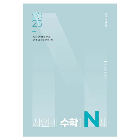 샤인미n제 - 2025 샤인미 수학 1 N제, 수학영역, 수학1