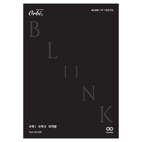 수학기출문제집 - BLANK 수학 기출 문제집