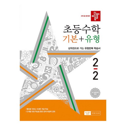 디딤돌기본유형 - 디딤돌 초등 수학 기본 + 유형 2022 개정 교육과정, 초등 2-2