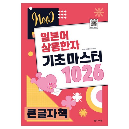 일본어상용한자1026 - New 일본어 상용한자 기초 마스터 1026 큰글자책, 다락원