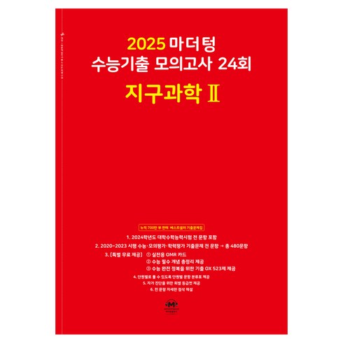 지구과학마더텅 - 마더텅 수능기출 모의고사 24회 지구과학2(2024)(2025 수능대비)