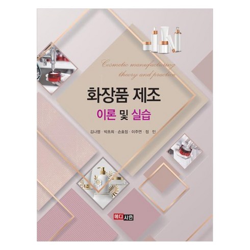 화장품관련책 - 화장품 제조 이론 및 실습, 김나영, 박초희, 손효정, 이주연, 정인, 메디시언