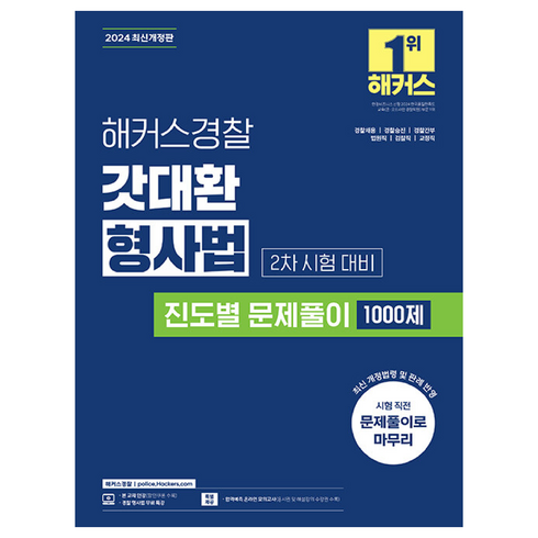 해커스1000제2 - 2024 해커스경찰 갓대환 형사법 진도별 문제풀이 1000제 2차 시험 대비 경찰공무원